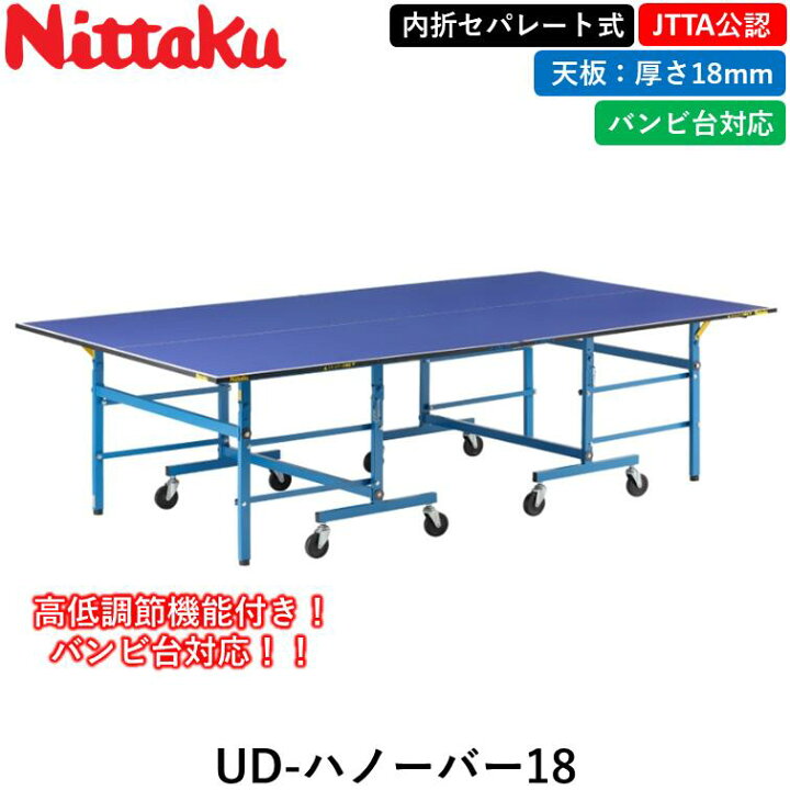 楽天市場】Nittaku ニッタク 卓球台 UD-ハノーバー 18 卓球 セパレート 