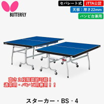 楽天市場】バタフライ（卓球台｜卓球）：スポーツ・アウトドアの通販