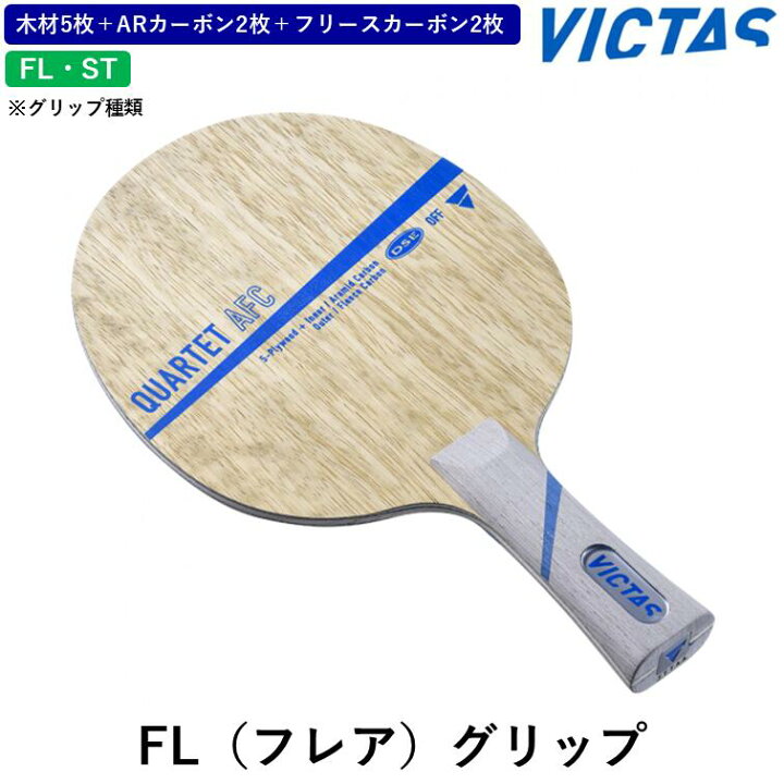 楽天市場】VICTAS ビクタス 卓球ラケット カルテット AFC 卓球 