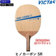 【マラソン期間限定 最大1000円OFF】 VICTAS ビクタス 卓球ラケット ヒノカーボン SR (角丸型） 卓球 ラ…