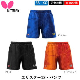 BUTTERFLY バタフライ 卓球ウェア エリスター12・パンツ 卓球 ウェア ゲームパンツ ユニフォーム 日本卓球協会公認