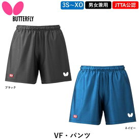 【マラソン期間最大1,000円OFF】 BUTTERFLY バタフライ 卓球ウェア VF・パンツ 卓球 ウェア ゲームパンツ ユニフォーム 日本卓球協会公認