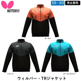 BUTTERFLY バタフライ 卓球 ウィルバー・TRジャケット 卓球 ウェア ジャージ トレーニングウェア