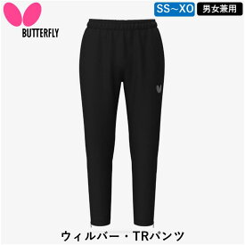 【マラソン期間限定 最大1000円OFF】 BUTTERFLY バタフライ 卓球 ウィルバー・TRパンツ 卓球 ウェア ジャージ トレーニングパンツ