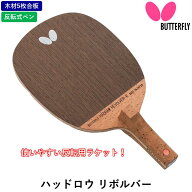 【マラソン期間最大1,000円OFF】 BUTTERFLY バタフライ 卓球 ラケット ハッドロウ リボルバー 卓球ラケッ…