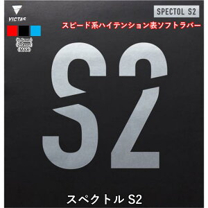 �싅 ���o�[ �\�\�t�g �X�y�N�g�� S2 VICTAS �r�N�^�X SPECTOL S2 �\�\�t�g �e���V����
