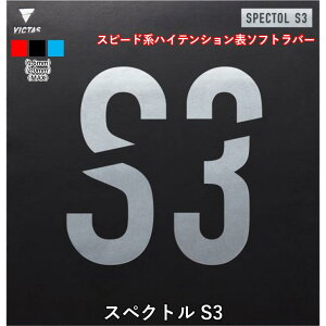 �싅 ���o�[ �\�\�t�g �X�y�N�g�� S3 VICTAS �r�N�^�X SPECTOL S3 �\�\�t�g �e���V����