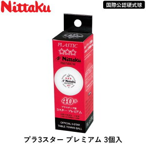 �y�}���\�����ԍő�1,000�~OFF�z Nittaku �j�b�^�N �싅 �{�[�� �v��3�X�^�[ �v���~�A�� 3���� ���ی��F�d����
