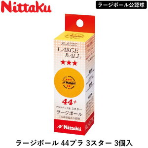 �y�}���\�����ԍő�1,000�~OFF�z Nittaku �j�b�^�N �싅 �{�[�� ���[�W�{�[�� 44 �v�� 3�X�^�[ 3���� ���F��