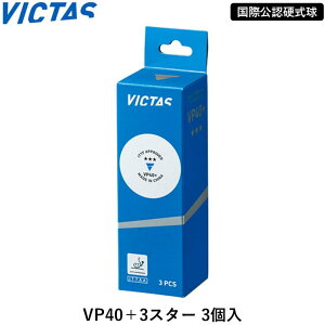 �싅 �{�[�� VICTAS VP40+ 3�X�^�[ 3�� �r�N�^�X ������