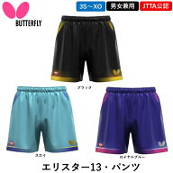 新商品 バタフライ BUTTERFLY 卓球 ウェア エリスター13・パンツ ユニフォーム ゲームパンツ 男女兼用 日…