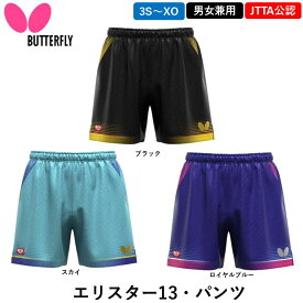 新商品 バタフライ BUTTERFLY 卓球 ウェア エリスター13・パンツ ユニフォーム ゲームパンツ 男女兼用 日本卓球協会公認
