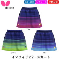 新商品 バタフライ BUTTERFLY 卓球 ウェア インフィリア2・スカート ユニフォーム スコートレディース 日…