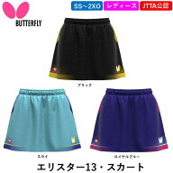 【マラソン期間最大1,000円OFF】 新商品 バタフライ BUTTERFLY 卓球 ウェア エリスター13・スカート ユニ…
