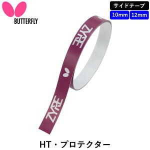 �y�ő�1000�~OFF �}���\�����Ԍ���z�싅 �T�C�h�e�[�v HT�E�v���e�N�^�[ �o�^�t���C BUTTERFLY �����e�i���X 10mm 12mm �f�B�[�v���b�h �U�C�A