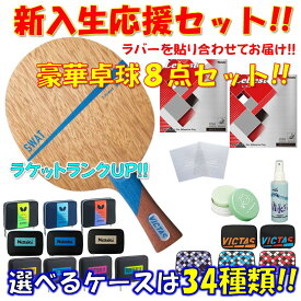 ★豪華8点セット★ 卓球 ラケットセット スワット ビクタス VICTAS 初心者 入門 新入生 貼り合わせてお届け!! 新入部員
