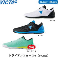 【マラソン期間限定 最大1000円OFF】 VICTAS 卓球シューズ トライアンフォースV ビクタス 卓球 シューズ …