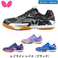 【マラソン期間 最大1000円OFF】 バタフライ （Butterfly） 卓球 シューズ レゾライン レイス （ブラック…