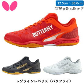 バタフライ BUTTERFLY レゾラインレバリス 卓球 シューズ フラッシュレッド