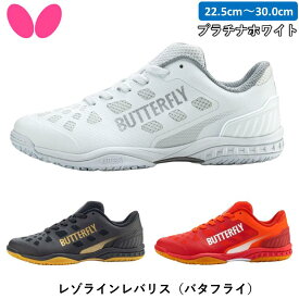 バタフライ BUTTERFLY レゾラインレバリス 卓球 シューズ プラチナホワイト