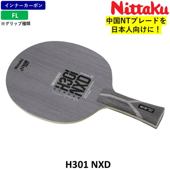 楽天市場】Nittaku × 紅双喜 卓球 ラケット H301 NXD 卓球ラケット 