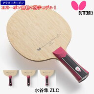 バタフライ BUTTERFLY 卓球 ラケット 水谷隼 ZLC 攻撃用 シェークハンド