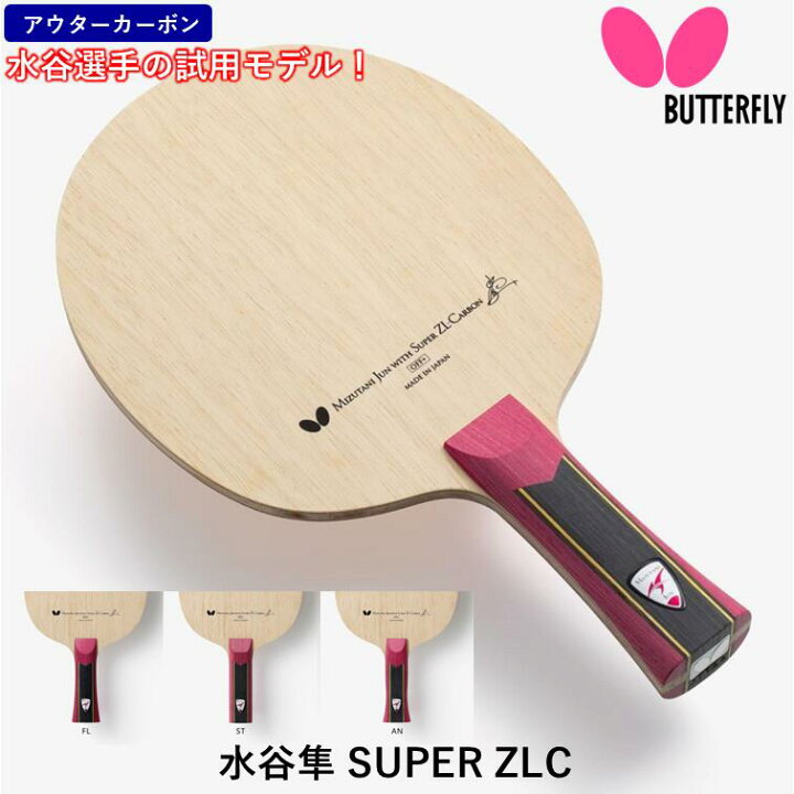 楽天市場】バタフライ BUTTERFLY 卓球 ラケット 水谷隼 SUPER ZLC 攻撃