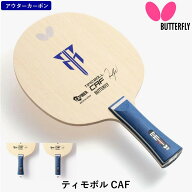 【マラソン期間最大1,000円OFF】 バタフライ BUTTERFLY 卓球 ラケット ティモボル CAF 攻撃用 シェークハ…