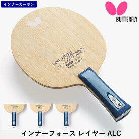 【マラソン期間最大1,000円OFF】 バタフライ BUTTERFLY 卓球 ラケット インナーフォース レイヤー ALC 攻撃用 シェークハンド