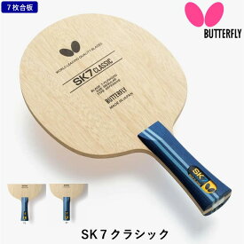 バタフライ BUTTERFLY 卓球 ラケット SK7クラシック 攻撃用 シェークハンド 7枚合板