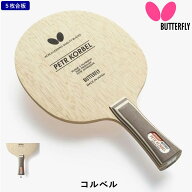 【マラソン期間最大1,000円OFF】 バタフライ BUTTERFLY 卓球 ラケット コルベル FL フレア 攻撃用 シェー…