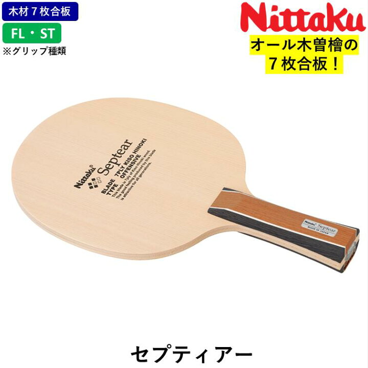 楽天市場】Nittaku ニッタク 卓球 ラケット セプティアー 7枚合板 