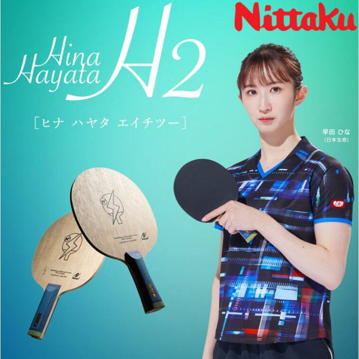 楽天市場】ニッタク Nittaku 卓球 ラケット Hina Hayata H2 攻撃用 