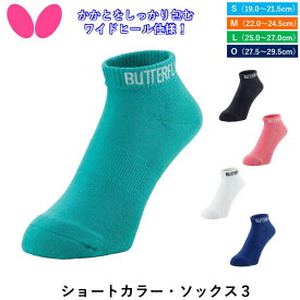 BUTTERFLY バタフライ 卓球 ソックス ショートカラー・ソックス3 卓球ソックス キッズ 有り