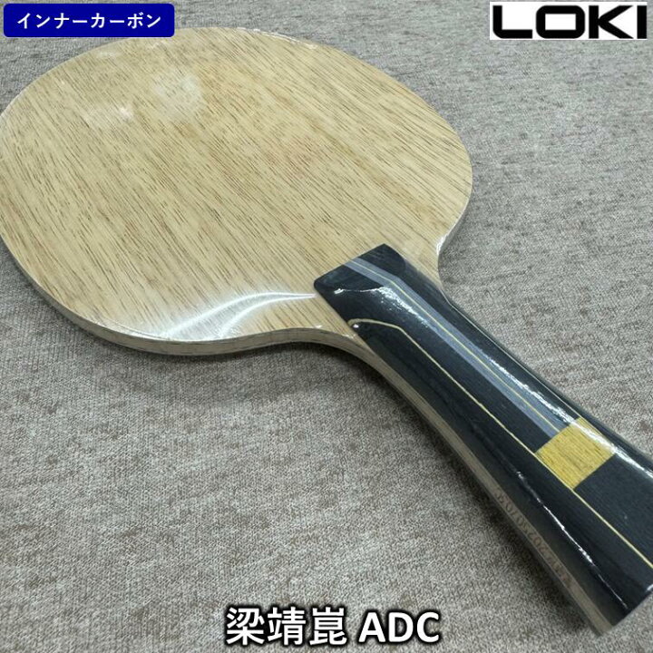 楽天市場】LOKI 卓球 ラケット 「梁靖崑 ADC」 中国直輸入 ☆本物保証 
