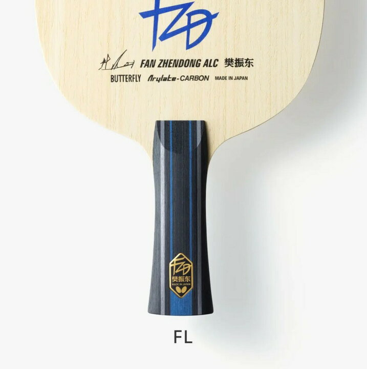 楽天市場】☆送料無料☆ バタフライ BUTTERFLY 卓球 ラケット 樊振東 