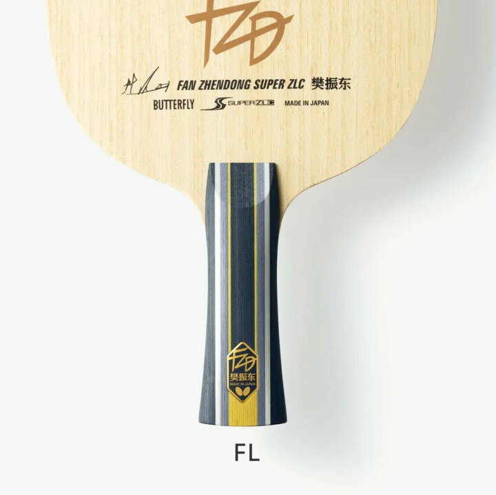 楽天市場】☆送料無料☆ バタフライ BUTTERFLY 卓球ラケット 樊振東 