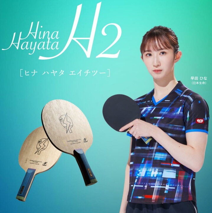 楽天市場】☆送料無料☆ ニッタク Nittaku 卓球 ラケット Hina Hayata 