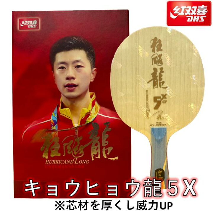 楽天市場】紅双喜 卓球 ラケット 「キョウヒョウ龍5X」 中国直輸入 