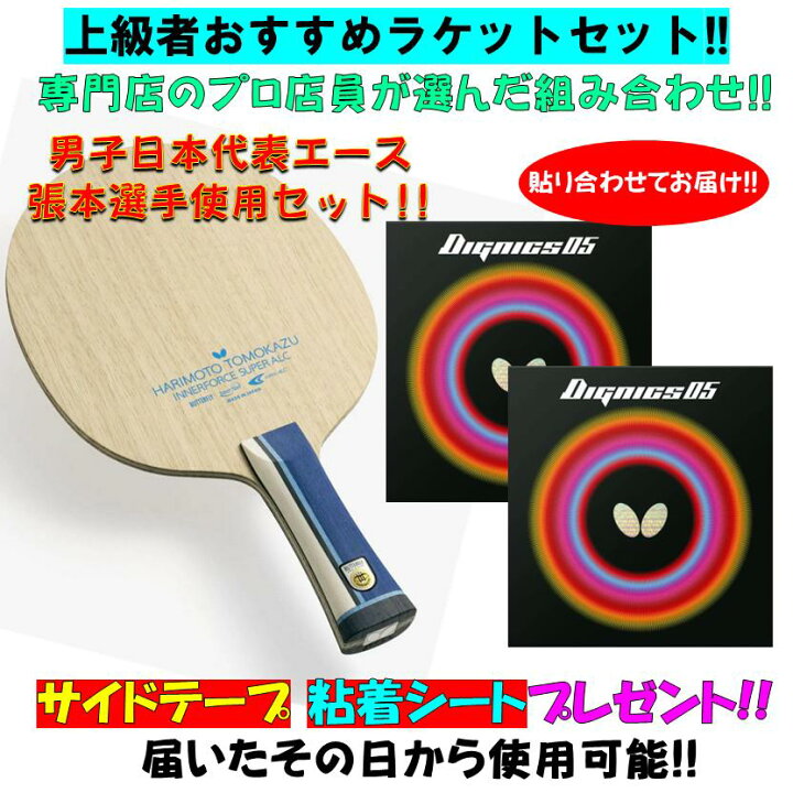 楽天市場】卓球 【上級者ラケットセット!!】 プロ店員がおススメ！ 張 卓球ラケット8本 まとめ売り