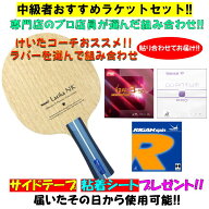【マラソン期間最大1,000円OFF】 ★ラバーが選べる★ 卓球 【中級者ラケットセット!!】 プロ店員がおスス…