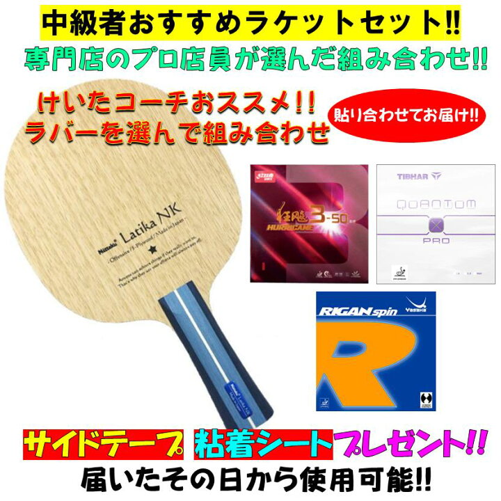 楽天市場】☆ラバーが選べる☆ 卓球 【中級者ラケットセット!!】 プロ
