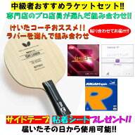 【マラソン期間最大1,000円OFF】 ★ラバーが選べる★ 卓球 【中級者ラケットセット!!】 プロ店員がおスス…