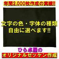【ブラック生地】 ゼッケン作成　オリジナルゼッケン　卓球　卓球ゼッケン　ゼッケンプリント