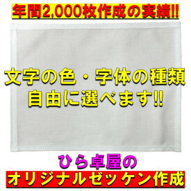 【ホワイト生地】　　ゼッケン作成　オリジナルゼッケン　卓球　卓球ゼッケン　ゼッケンプリント