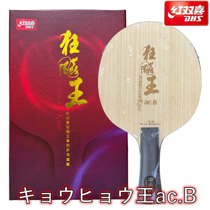 楽天市場】☆送料無料☆ 【新商品】 卓球 ラケット キョウヒョウ王 ac 