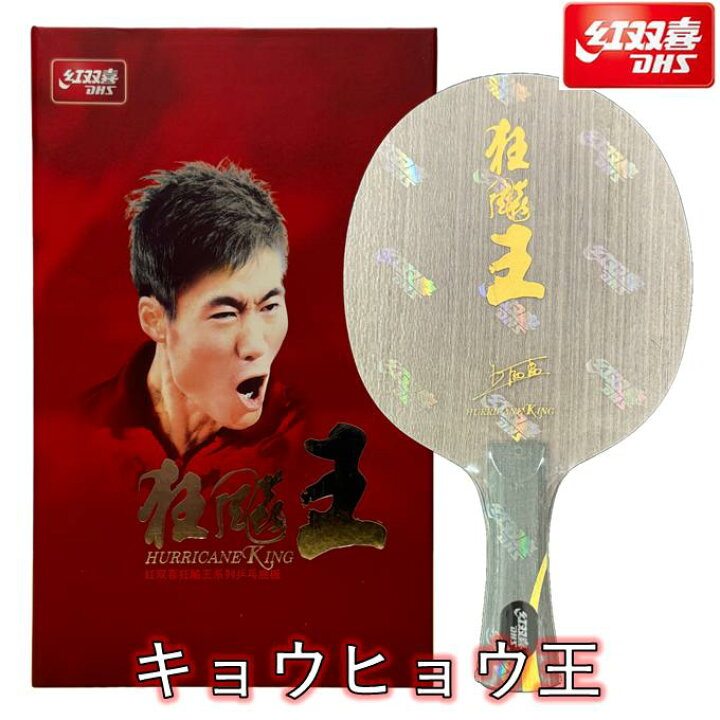 楽天市場】☆送料無料☆ 紅双喜 卓球 ラケット 「キョウヒョウ王 