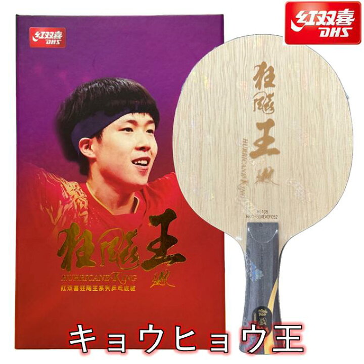 楽天市場】☆送料無料☆ 卓球 ラケット キョウヒョウ王（紅双喜 