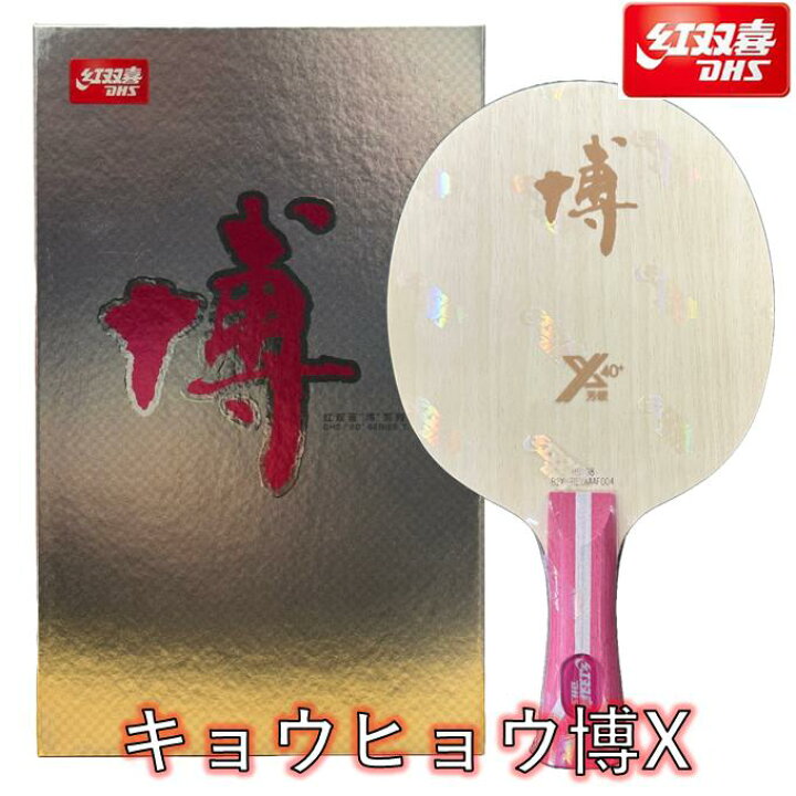 楽天市場】【ﾏﾗｿﾝ期間最大1,000円OFF】 紅双喜 卓球 ラケット 「キョウ 