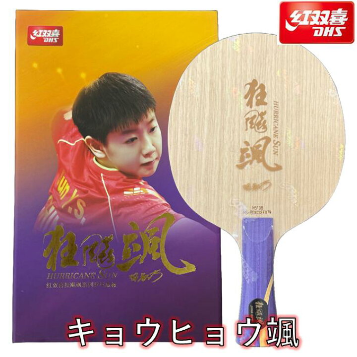 楽天市場】☆送料無料☆ 紅双喜 卓球 ラケット 「キョウヒョウ颯 